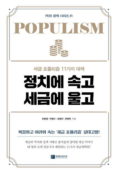 정치에 속고 세금에 울고