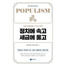 정치에 속고 세금에 울고
