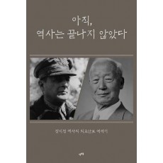 아직, 역사는 끝나지 않았다