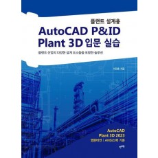 플랜트 설계용 AutoCAD P&ID · Plant 3D 입문 실습