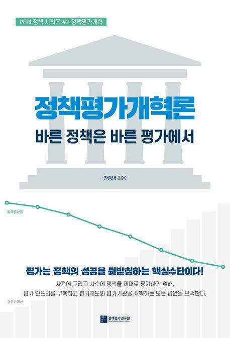 정책평가개혁론: 바른 정책은 바른 평가에서