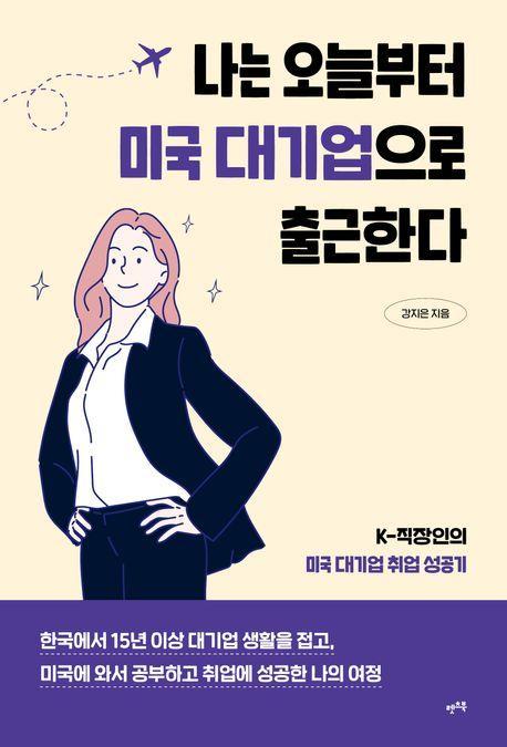 나는 오늘부터 미국 대기업으로 출근한다