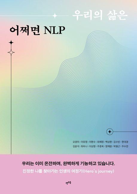 우리의 삶은 어쩌면 NLP