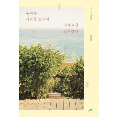 우리는 시계를 밟고서 사계 위를 달려간다