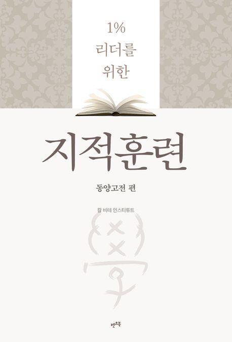 지적훈련: 동양고전 편