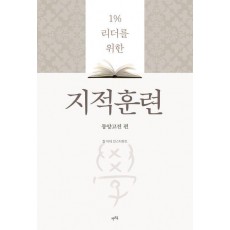 지적훈련: 동양고전 편