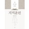 지적훈련: 동양고전 편