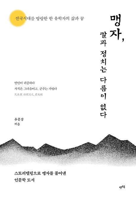 맹자, 칼과 정치는 다름이 없다