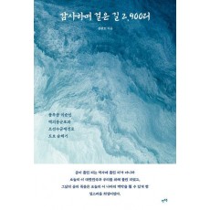 감사하며 걸은 길 2,900리