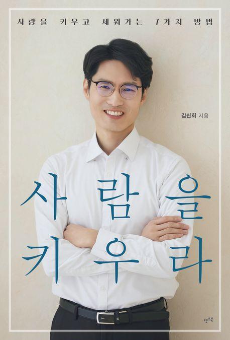 사람을 키우라