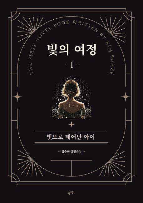 빛의 여정 1