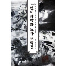 현대과학과 노자 도덕경