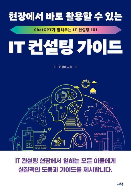 현장에서 바로 활용할 수 있는 IT 컨설팅 가이드
