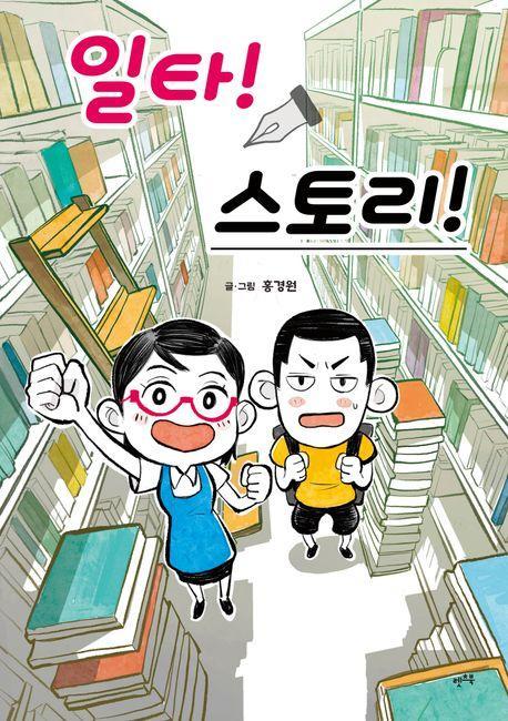 일타! 스토리!