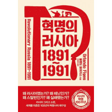 혁명의 러시아 1891~1991