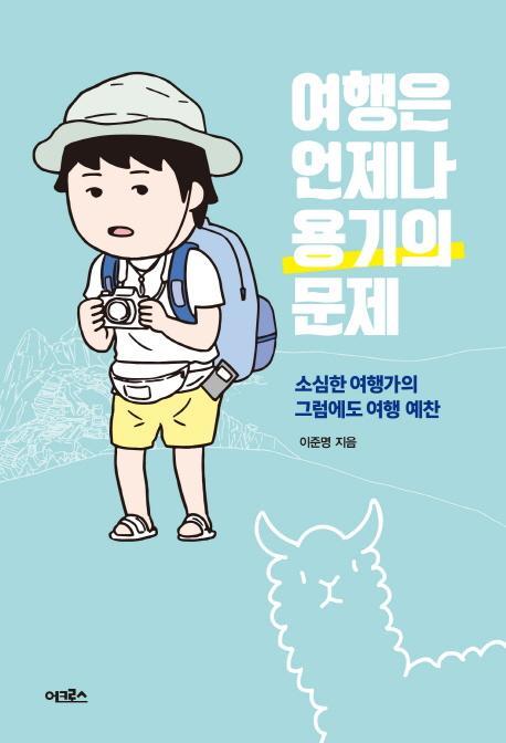 여행은 언제나 용기의 문제