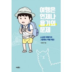 여행은 언제나 용기의 문제