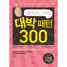 네이티브 스피킹 대박 패턴 300