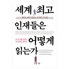 세계 최고 인재들은 어떻게 읽는가