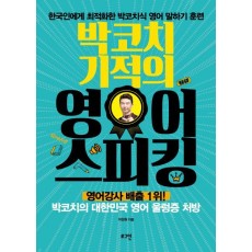 박코치 기적의 영어 스피킹