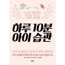 하루 10분 아이습관