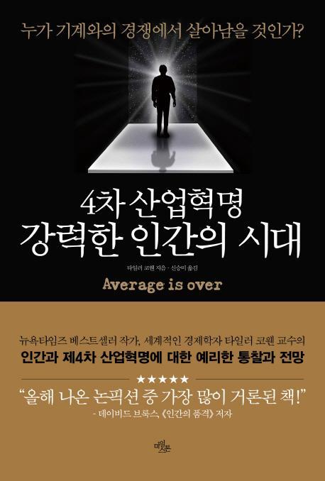 4차 산업혁명 강력한 인간의 시대