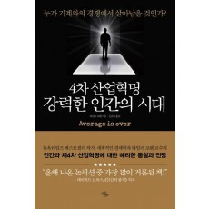 4차 산업혁명 강력한 인간의 시대