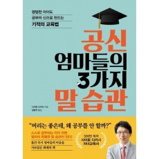 공신 엄마들의 3가지 말 습관