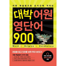 어원 학습법으로 순식간에 익히는 대박 어원 영단어 900