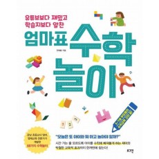 유튜브보다 재밌고 학습지보다 알찬 엄마표 수학놀이