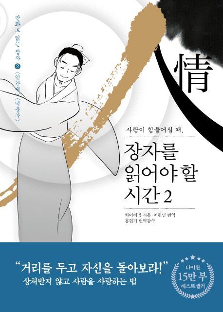 사람이 힘들어질 때 장자를 읽어야 할 시간. 2