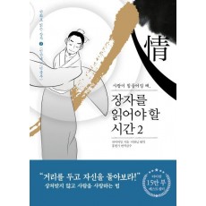 사람이 힘들어질 때 장자를 읽어야 할 시간. 2