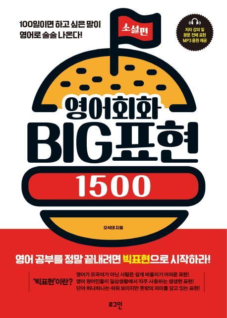 영어회화 Big 표현 1500: 소설 편