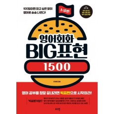 영어회화 Big 표현 1500: 소설 편