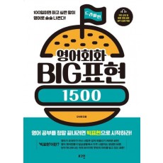 영어회화 Big 표현 1500: 드라마 편