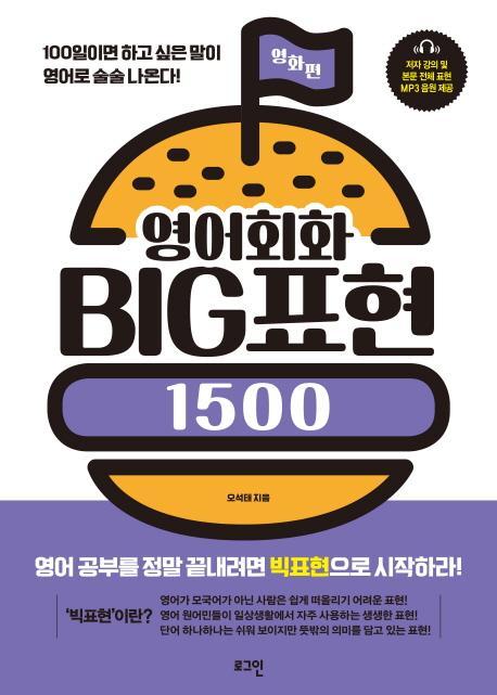 영어회화 BIG표현 1500: 영화편