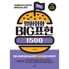 영어회화 BIG표현 1500: 영화편