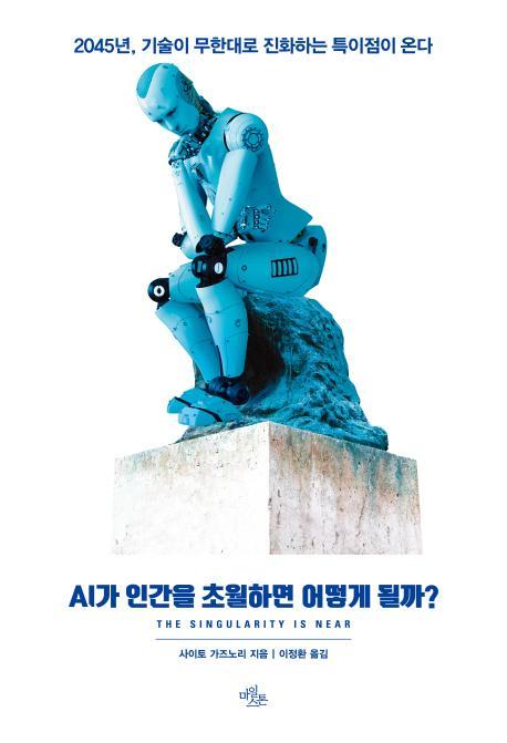 AI가 인간을 초월하면 어떻게 될까