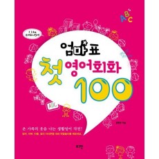 엄마표 첫 영어회화 100