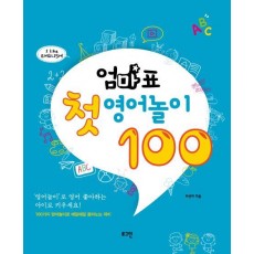 엄마표 첫 영어놀이 100