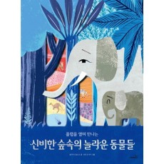 플랩을 열며 만나는 신비한 숲속의 놀라운 동물들