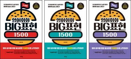 영어회화 Big 표현 1500 세트