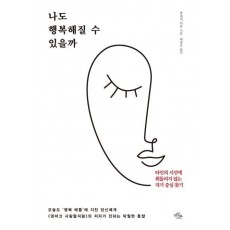 나도 행복해질 수 있을까