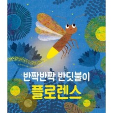 반짝반짝 반딧불이 플로렌스