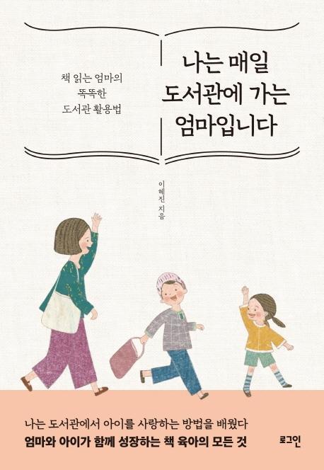 나는 매일 도서관에 가는 엄마입니다