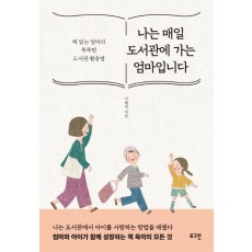 나는 매일 도서관에 가는 엄마입니다