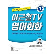 이근철TV 영어회화. 1