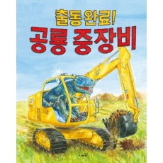 출동완료! 공룡중장비