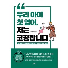 우리 아이 첫 영어, 저는 코칭합니다