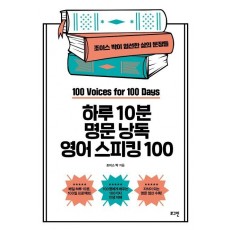 하루 10분 명문 낭독 영어 스피킹 100